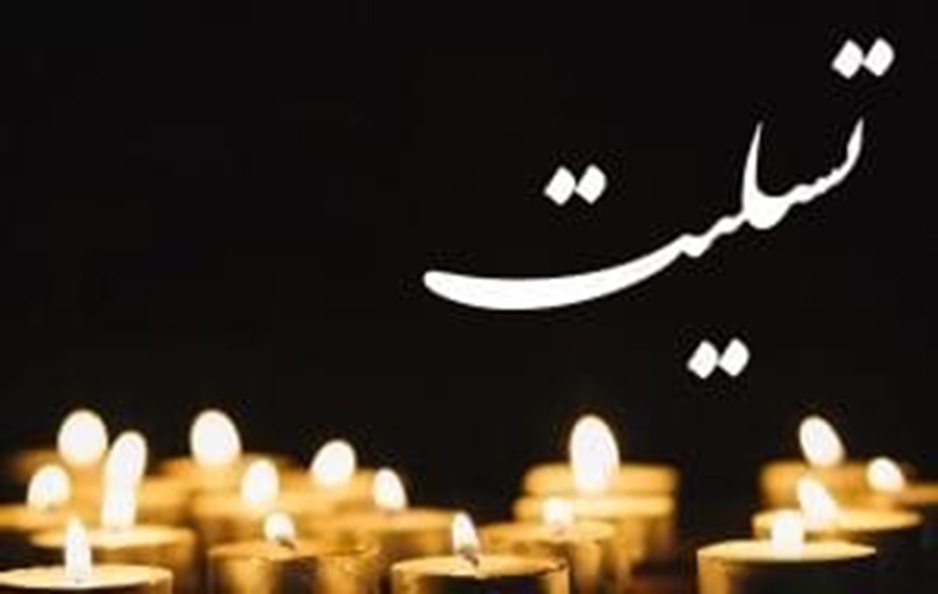 پیام تسلیت به همکار گرامی  به مناسبت درگذشت پدر بزرگوارشان-img