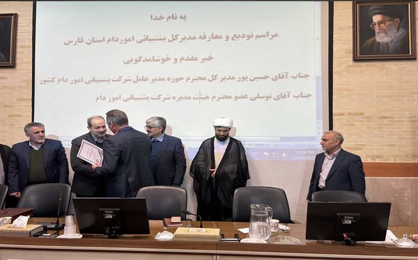 انتصاب سرپرست جدید اداره کل پشتیبانی امور دام استان فارس-img